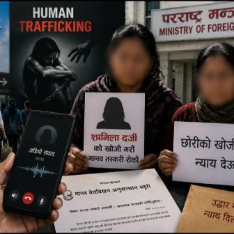 वैदेशिक रोजगारी कि मानव बेचबिखन? शर्मिला दर्जी प्रकरणले राज्य संयन्त्रको कमजोरी उजागर
