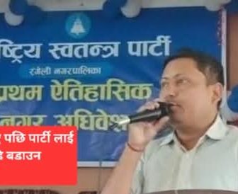 रंगेलीमा रास्वपाको संगठन विस्तार : संघर्षबाट नेतृत्वसम्मको यात्रा