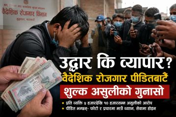 वैदेशिक रोजगार पीडितको उद्धार कि व्यापार? शुल्क असुलीको आरोप