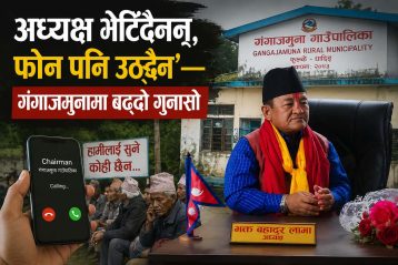 अध्यक्ष भेटिँदैनन्, फोन पनि उठ्दैन’ गंगाजमुनामा बढ्दो गुनासो