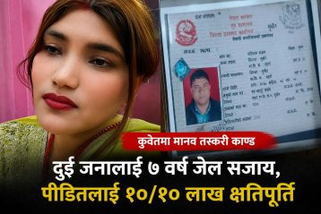 कुवेत मानव तस्करी काण्डः दुई दोषीलाई ७ वर्ष जेल, पीडितलाई जनही १० लाख क्षतिपूर्ति
