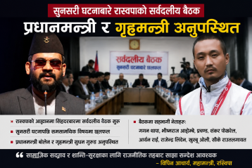 सुनसरी घटनाबारे रास्वपाको सर्वदलीय बैठक, प्रधानमन्त्री र गृहमन्त्री अनुपस्थित