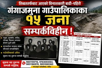 तिब्बततर्फबाट आएको बाढी–पहिरोमा गंगाजमुना गाउँपालिकाका १५ जना सम्पर्कविहीन