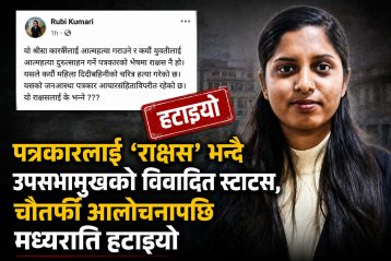 पक्राउ परेका पत्रकारलाई ‘राक्षस’ भन्दै उपसभामुखको विवादित स्टाटस, चौतर्फी आलोचनापछि मध्यराति हटाइयो