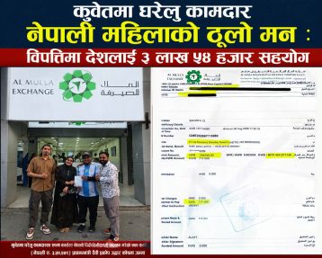 कुवेतमा घरेलु कामदार नेपाली महिलाको ठूलो मन : विपत्तिमा देशलाई ३ लाख ५४ हजार सहयोग