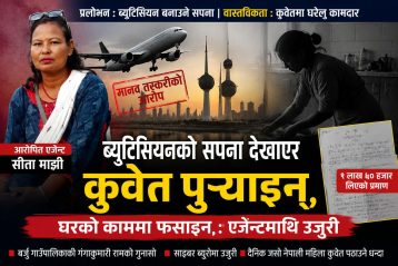 ब्युटिसियनको सपना देखाएर कुवेत पुर्‍याइन्, घरको काममा फसाइन् : एजेन्टमाथि उजुरी