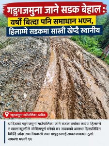 गङ्गाजमुना जाने सडक बेहाल : वर्षौं बित्दा पनि समाधान भएन, हिलाम्मे सडकमा सास्ती खेप्दै स्थानीय
