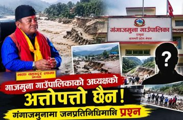 बाढीले आफन्त खोस्यो, गंगाजमुना गाउँपालिकाकाे अध्यक्षको अत्तोपत्तो छैन! गंगाजमुनामा जनप्रतिनिधिमाथि प्रश्न