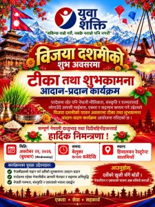 युवा शक्ति कुवेतद्वारा दसैँको टीका तथा शुभकामना आदान–प्रदान कार्यक्रम आयोजना हुने