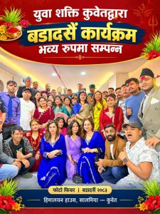युवा शक्ति कुवेतद्वारा बडादसैँ कार्यक्रम भव्य रूपमा सम्पन्न