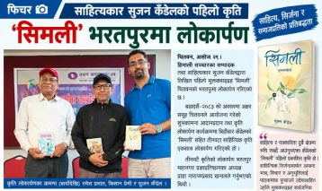 साहित्यकार सुजन कँडेलको पहिलो कृति ‘सिमली’ लोकार्पण
