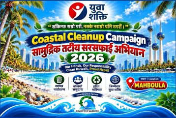 युवा शक्ति कुवेतको सरसफाई अभियान नोभेम्बर ६ मा