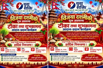 युवा शक्ति कुवेतद्वारा दसैँको टीका तथा शुभकामना आदान–प्रदान कार्यक्रम आयोजना हुने