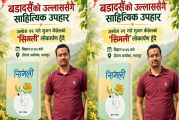 बडादसैँको उल्लाससँगै साहित्यिक उपहार: असोज २९ गते सुजन कँडेलको ‘सिमली’ लोकार्पण हुँदै